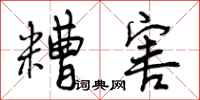 曾庆福糟害行书怎么写