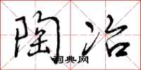 曾庆福陶冶行书怎么写