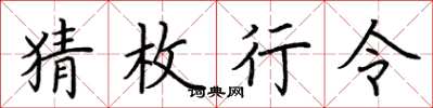 荆霄鹏猜枚行令楷书怎么写
