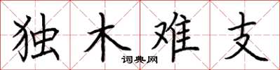 荆霄鹏独木难支楷书怎么写