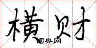 曾庆福横财行书怎么写