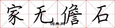 荆霄鹏家无儋石楷书怎么写