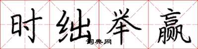 荆霄鹏时绌举赢楷书怎么写