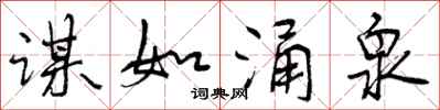 曾庆福谋如涌泉行书怎么写
