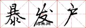 曾庆福暴发户行书怎么写