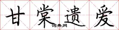 荆霄鹏甘棠遗爱楷书怎么写