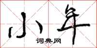 曾庆福小年行书怎么写