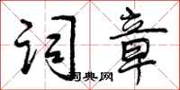 曾庆福词章行书怎么写