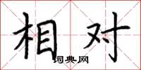 荆霄鹏相对楷书怎么写
