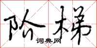 曾庆福阶梯行书怎么写