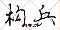曾庆福构兵行书怎么写