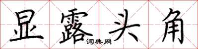 荆霄鹏显露头角楷书怎么写