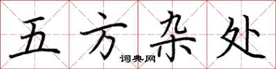 荆霄鹏五方杂处楷书怎么写