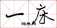 曾庆福一床行书怎么写