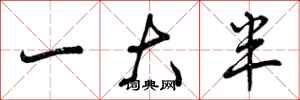 曾庆福一大半行书怎么写