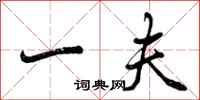 曾庆福一夫行书怎么写