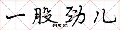 曾庆福一股劲儿行书怎么写