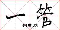 曾庆福一管行书怎么写