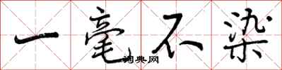 曾庆福一毫不染行书怎么写