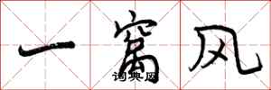 曾庆福一窝风行书怎么写