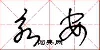 王冬龄永安草书怎么写
