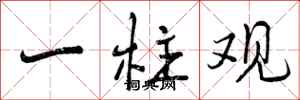曾庆福一柱观行书怎么写
