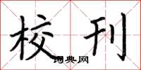 荆霄鹏校刊楷书怎么写