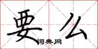 荆霄鹏要么楷书怎么写