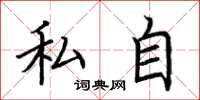 荆霄鹏私自楷书怎么写