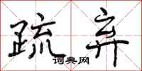 曾庆福疏弃行书怎么写
