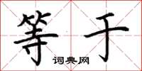 荆霄鹏等于楷书怎么写