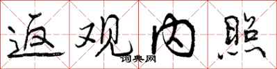 曾庆福返观内照行书怎么写