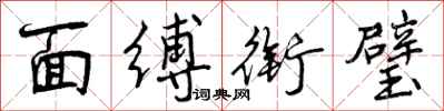 曾庆福面缚衔璧行书怎么写