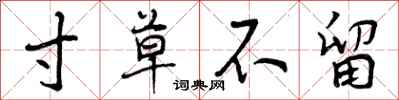 曾庆福寸草不留行书怎么写