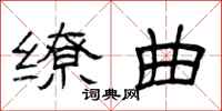 曾庆福缭曲隶书怎么写