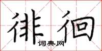 荆霄鹏徘徊楷书怎么写