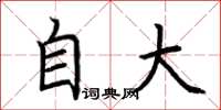荆霄鹏自大楷书怎么写