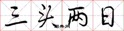 曾庆福三头两日行书怎么写