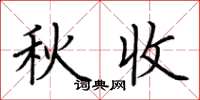 荆霄鹏秋收楷书怎么写