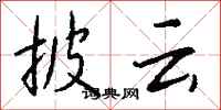 钱沛云披云行书怎么写