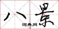 曾庆福八景行书怎么写