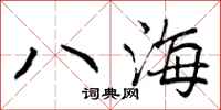 曾庆福八海行书怎么写