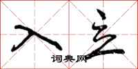 曾庆福入立行书怎么写