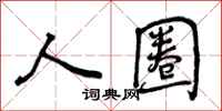 曾庆福人圈行书怎么写