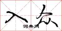 曾庆福入众行书怎么写