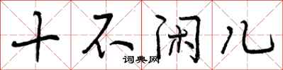 曾庆福十不闲儿行书怎么写