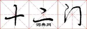曾庆福十二门行书怎么写