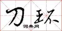 曾庆福刀环行书怎么写