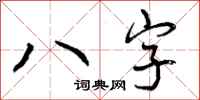 曾庆福八字行书怎么写