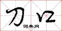曾庆福刀口行书怎么写